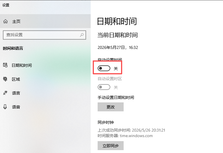 关闭网络时间同步